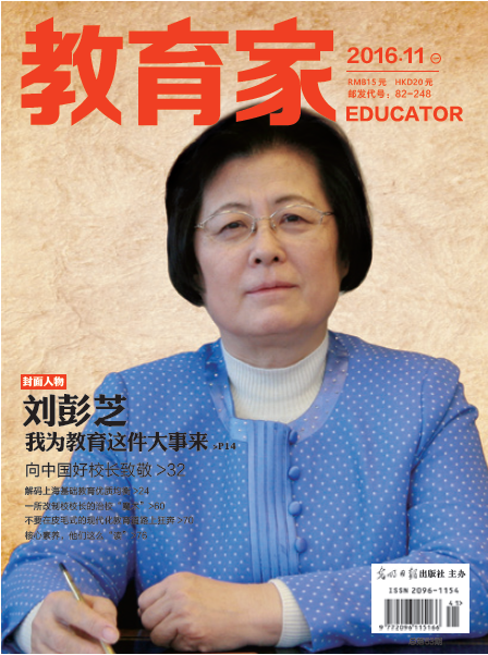 《教育家》杂志2016年11月号