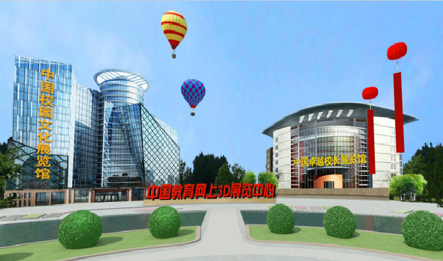 中国教育网上3D展览中心上线