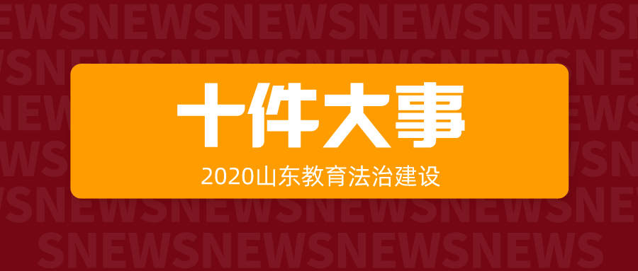 山东教育法治建设十件大事