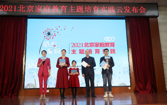 “感恩，与爱同行”2021年北京家庭教育主题培育实践启动