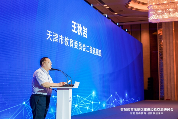 智慧教育示范区建设经验交流研讨会成功举办