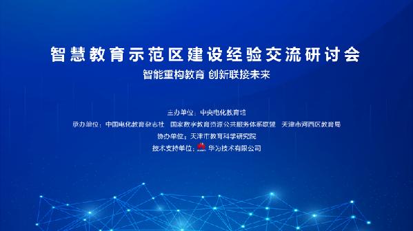 智慧教育示范区建设经验交流研讨会成功举办